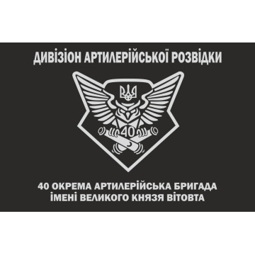 Прапор Дивізіону артилерійської розвідки 40 ОАБр ЗСУ