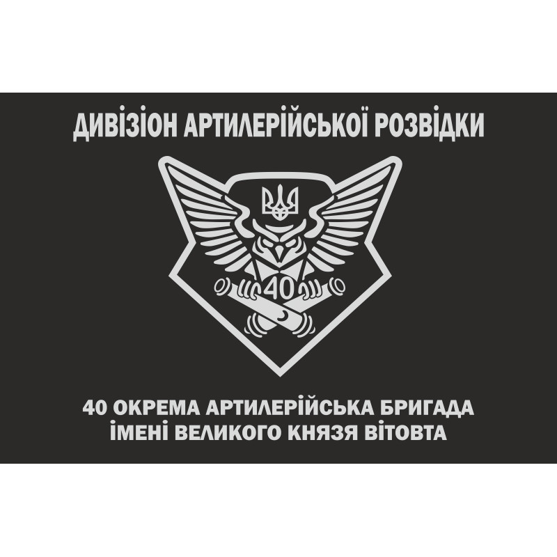 Флаг Дивизиона артиллерийской разведки 40 ОАБр ВСУ Флаг Дивизиона артиллерийской разведки 40 ОАБр ВСУ