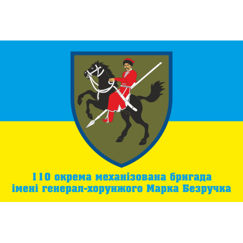 Флаг 110 ОМБр (отдельная механизированная бригада) ВСУ. Вариант-04 Флаг 110 ОМБр (отдельная механизированная бригада) ВСУ. Вариант-04