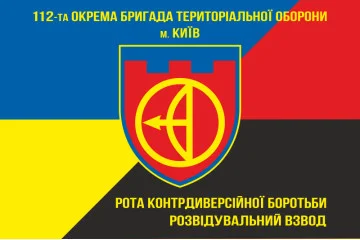 Флаг 112 ОБрТрО ВСУ, рота контрдиверсионной борьбы. Вариант-02 Флаг 112 ОБрТрО ВСУ, рота контрдиверсионной борьбы. Вариант-02