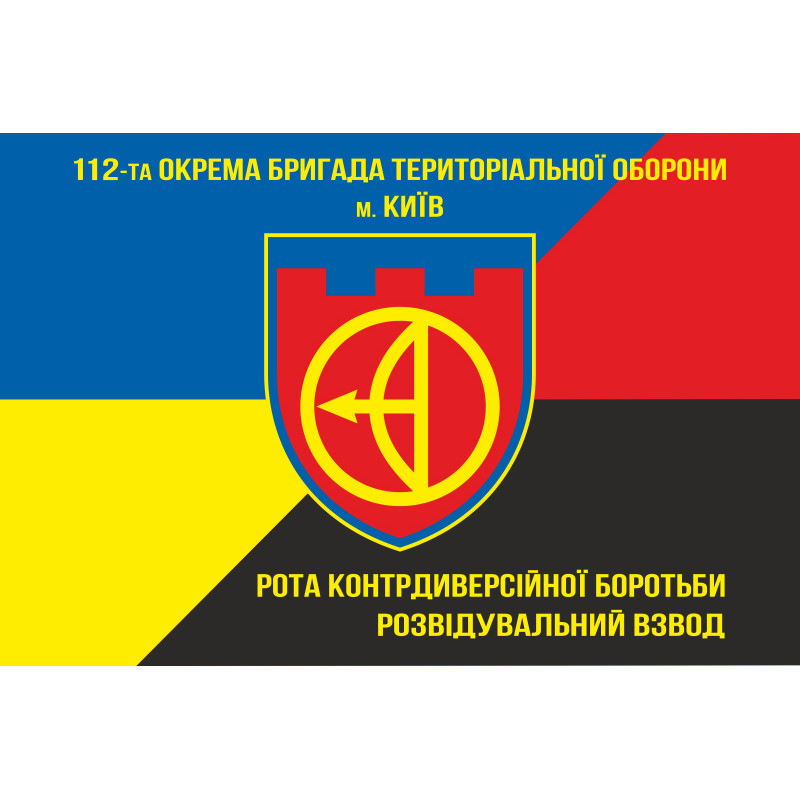 Флаг 112 ОБрТрО ВСУ, рота контрдиверсионной борьбы. Вариант-02 Флаг 112 ОБрТрО ВСУ, рота контрдиверсионной борьбы. Вариант-02