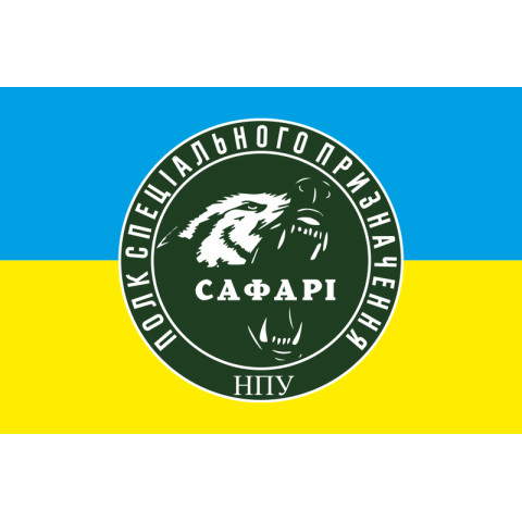 Флаг Полка спецназначения «САФАРИ» НГУ. Вариант-01 Флаг Полка спецназначения «САФАРИ» НГУ. Вариант-01