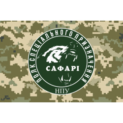Флаг Полка спецназначения «САФАРИ» НГУ. Вариант-03