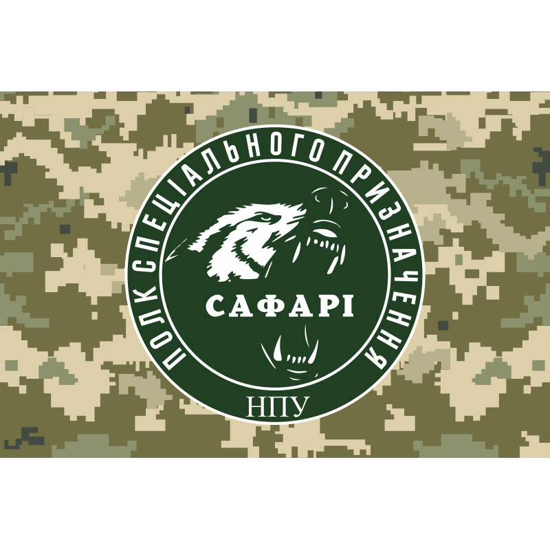 Флаг Полка спецназначения «САФАРИ» НГУ. Вариант-03 Флаг Полка спецназначения «САФАРИ» НГУ. Вариант-03