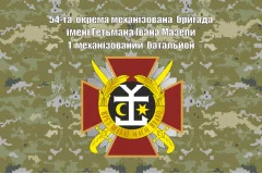 Флаг 54 ОМБр (отдельная механизированная бригада) ВСУ. Вариант-07