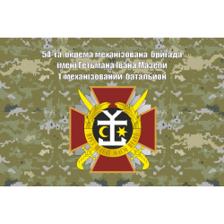 Флаг 54 ОМБр (отдельная механизированная бригада) ВСУ. Вариант-07 Флаг 54 ОМБр (отдельная механизированная бригада) ВСУ. Вариант-07