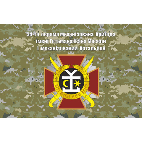 Флаг 54 ОМБр (отдельная механизированная бригада) ВСУ. Вариант-07 Флаг 54 ОМБр (отдельная механизированная бригада) ВСУ. Вариант-07