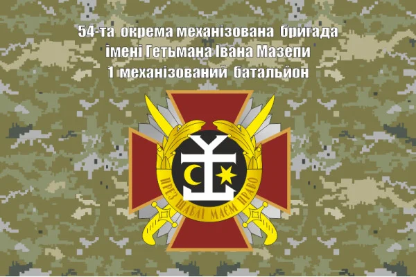Флаг 54 ОМБр (отдельная механизированная бригада) ВСУ. Вариант-07 Флаг 54 ОМБр (отдельная механизированная бригада) ВСУ. Вариант-07