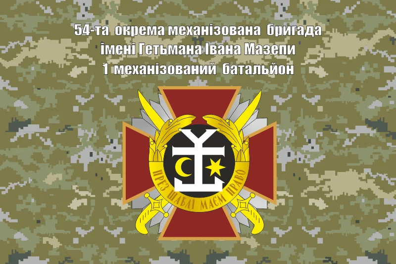 Флаг 54 ОМБр (отдельная механизированная бригада) ВСУ. Вариант-07 Флаг 54 ОМБр (отдельная механизированная бригада) ВСУ. Вариант-07