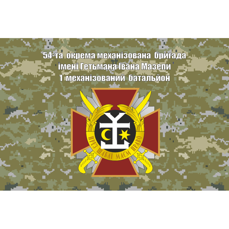 Флаг 54 ОМБр (отдельная механизированная бригада) ВСУ. Вариант-07 Флаг 54 ОМБр (отдельная механизированная бригада) ВСУ. Вариант-07