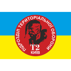 Флаг подразделения территориальной обороны «Т2 Киев»