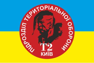 Флаг подразделения территориальной обороны «Т2 Киев»