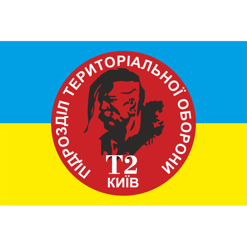 Флаг подразделения территориальной обороны «Т2 Киев» Флаг подразделения территориальной обороны «Т2 Киев»