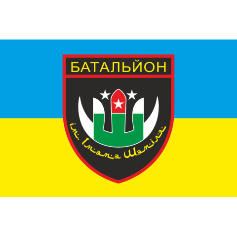 Флаг Дагестанского добровольческого батальона имени имама Шамиля ВСУ. Вариант-01 Флаг Дагестанского добровольческого батальона имени имама Шамиля ВСУ. Вариант-01