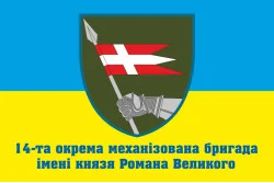 Прапор 14 ОМБр (окрема механізована бригада) ЗСУ. Варіант-12 Прапор 14 ОМБр (окрема механізована бригада) ЗСУ. Варіант-12