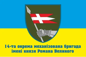 Флаг 14 ОМБр (отдельная механизированная бригада) ВСУ. Вариант-12 Флаг 14 ОМБр (отдельная механизированная бригада) ВСУ. Вариант-12