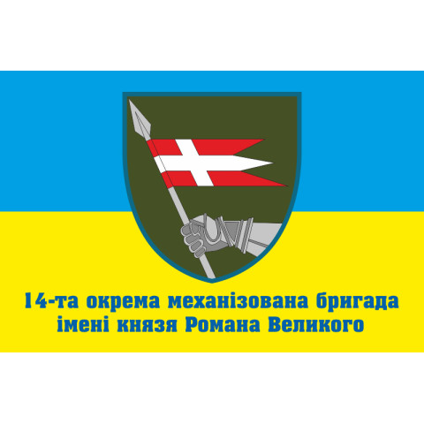 Флаг 14 ОМБр (отдельная механизированная бригада) ВСУ. Вариант-12 Флаг 14 ОМБр (отдельная механизированная бригада) ВСУ. Вариант-12