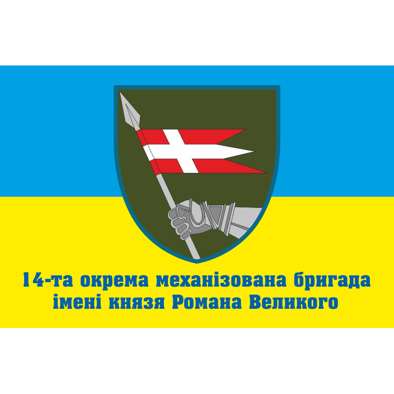 Флаг 14 ОМБр (отдельная механизированная бригада) ВСУ. Вариант-12 Флаг 14 ОМБр (отдельная механизированная бригада) ВСУ. Вариант-12