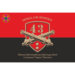 Флаг 43 ОАБр (отдельная артиллерийская бригада) ВСУ. Вариант-08 Флаг 43 ОАБр (отдельная артиллерийская бригада) ВСУ. Вариант-08