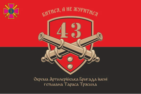 Флаг 43 ОАБр (отдельная артиллерийская бригада) ВСУ. Вариант-08