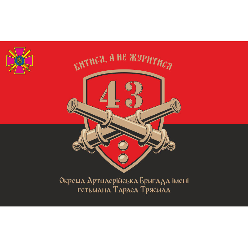 Прапор 43 ОАБр (окрема артилерійська бригада) ЗСУ. Варіант-08 Прапор 43 ОАБр (окрема артилерійська бригада) ЗСУ. Варіант-08