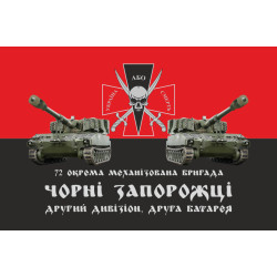 Прапор 72 ОМБр (окрема механізована бригада) ЗСУ, 2 дивізіон, 2 батарея Прапор 72 ОМБр (окрема механізована бригада) ЗСУ, 2 дивізіон, 2 батарея