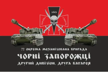 Прапор 72 ОМБр (окрема механізована бригада) ЗСУ, 2 дивізіон, 2 батарея Прапор 72 ОМБр (окрема механізована бригада) ЗСУ, 2 дивізіон, 2 батарея