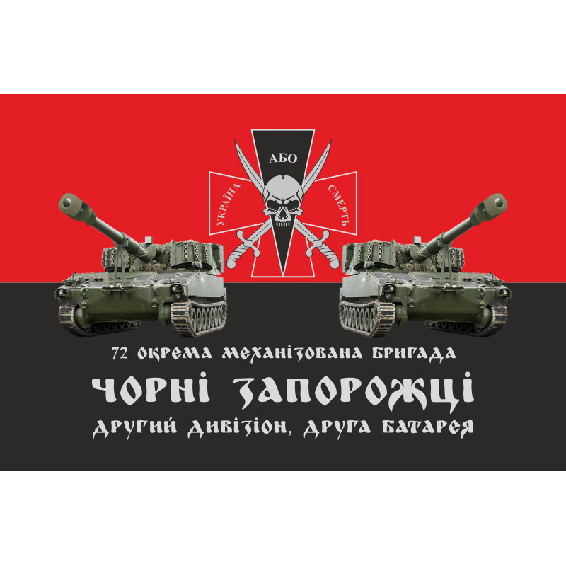 Флаг 72 ОМБр (отдельная механизированная бригада) ВСУ, 2 дивизион, 2 батарея Флаг 72 ОМБр (отдельная механизированная бригада) ВСУ, 2 дивизион, 2 батарея