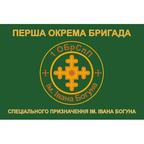 Прапор 1 ОБрСпП (окрема бригада спеціального призначення) ТрО ЗСУ. Варіант-01