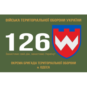Прапор 126 ОБр ТрО ЗСУ (окрема бригада територіальної оборони). Варіант-07 Прапор 126 ОБр ТрО ЗСУ (окрема бригада територіальної оборони). Варіант-07