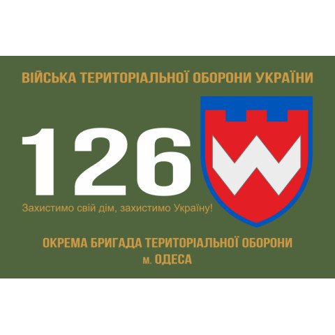 Прапор 126 ОБр ТрО ЗСУ (окрема бригада територіальної оборони). Варіант-07 Прапор 126 ОБр ТрО ЗСУ (окрема бригада територіальної оборони). Варіант-07