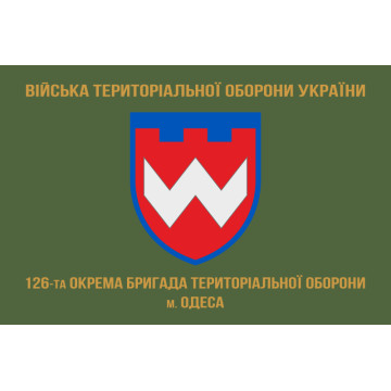Прапор 126 ОБр ТрО ЗСУ (окрема бригада територіальної оборони). Варіант-09 Прапор 126 ОБр ТрО ЗСУ (окрема бригада територіальної оборони). Варіант-09