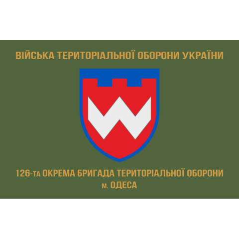 Прапор 126 ОБр ТрО ЗСУ (окрема бригада територіальної оборони). Варіант-09 Прапор 126 ОБр ТрО ЗСУ (окрема бригада територіальної оборони). Варіант-09