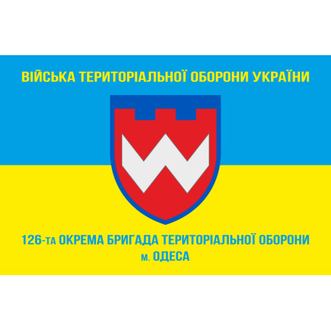 Прапор 126 ОБр ТрО ЗСУ (окрема бригада територіальної оборони). Варіант-10 Прапор 126 ОБр ТрО ЗСУ (окрема бригада територіальної оборони). Варіант-10