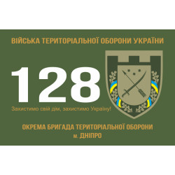 Прапор 128 ОБрТрО (окрема бригада територіальної оборони) Сил ТрО ЗСУ. Варіант-01 Прапор 128 ОБрТрО (окрема бригада територіальної оборони) Сил ТрО ЗСУ. Варіант-01