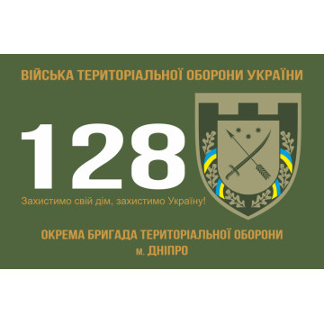 Прапор 128 ОБрТрО (окрема бригада територіальної оборони) Сил ТрО ЗСУ. Варіант-01 Прапор 128 ОБрТрО (окрема бригада територіальної оборони) Сил ТрО ЗСУ. Варіант-01