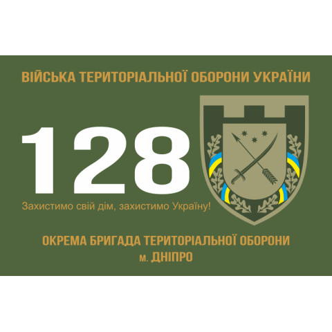 Флаг 128 ОБрТрО (отдельная бригада территориальной обороны) Сил ТрО ВСУ. Вариант-01 Флаг 128 ОБрТрО (отдельная бригада территориальной обороны) Сил ТрО ВСУ. Вариант-01