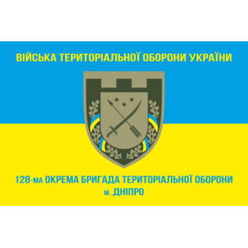Прапор 128 ОБрТрО (окрема бригада територіальної оборони) Сил ТрО ЗСУ. Варіант-04 Прапор 128 ОБрТрО (окрема бригада територіальної оборони) Сил ТрО ЗСУ. Варіант-04