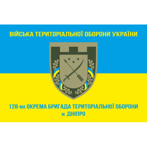 Флаг 128 ОБрТрО (отдельная бригада территориальной обороны) Сил ТрО ВСУ. Вариант-04 Флаг 128 ОБрТрО (отдельная бригада территориальной обороны) Сил ТрО ВСУ. Вариант-04