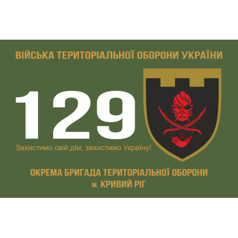 Прапор 129 ОБр ТрО ЗСУ (окрема бригада територіальної оборони). Варіант-01 Прапор 129 ОБр ТрО ЗСУ (окрема бригада територіальної оборони). Варіант-01