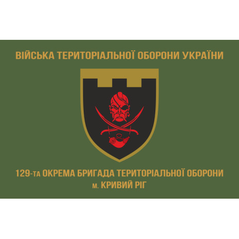 Прапор 129 ОБр ТрО ЗСУ (окрема бригада територіальної оборони). Варіант-02 Прапор 129 ОБр ТрО ЗСУ (окрема бригада територіальної оборони). Варіант-02