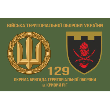 Прапор 129 ОБр ТрО ЗСУ (окрема бригада територіальної оборони). Варіант-03 Прапор 129 ОБр ТрО ЗСУ (окрема бригада територіальної оборони). Варіант-03