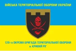 Флаг 129 ОБрТрО ВСУ (отдельная бригада территориальной обороны). Вариант-04 Флаг 129 ОБрТрО ВСУ (отдельная бригада территориальной обороны). Вариант-04