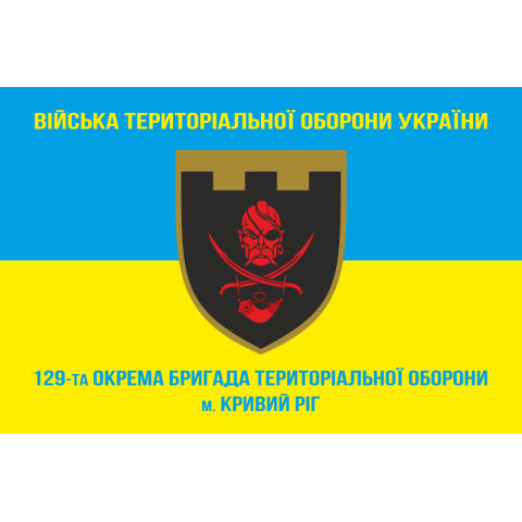 Прапор 129 ОБр ТрО ЗСУ (окрема бригада територіальної оборони). Варіант-04 Прапор 129 ОБр ТрО ЗСУ (окрема бригада територіальної оборони). Варіант-04