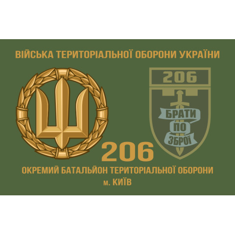 Прапор 206 ОБТрО (окремий батальйон Територіальної оборони) ЗСУ. Варіант-03 Прапор 206 ОБТрО (окремий батальйон Територіальної оборони) ЗСУ. Варіант-03