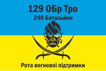 Флаг 248 ОБТрО (отдельный батальон Территориальной обороны) ВСУ