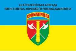 Прапор 26 ОАБр (окрема артилерійська бригада) ЗСУ. Варіант-09 Прапор 26 ОАБр (окрема артилерійська бригада) ЗСУ. Варіант-09