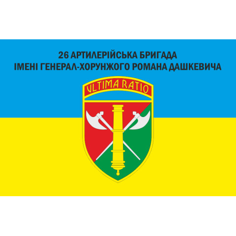 Флаг 26 ОАБр (отдельная артиллерийская бригада) ВСУ. Вариант-09 Флаг 26 ОАБр (отдельная артиллерийская бригада) ВСУ. Вариант-09