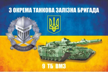 Флаг 3 ОТБр ВСУ. 9 ТБ ВМО (взвод материального обеспечения). Вариант-03 Флаг 3 ОТБр ВСУ. 9 ТБ ВМО (взвод материального обеспечения). Вариант-03