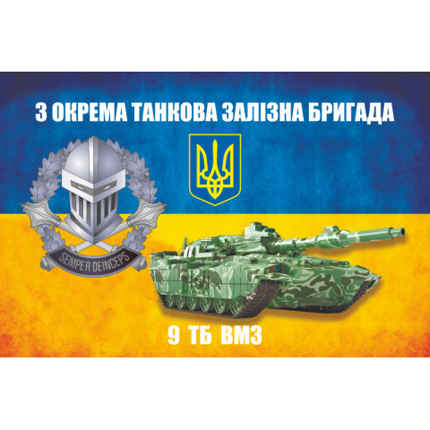 Прапор 3 ОТБр ЗСУ. 9 ТБ ВМЗ (взвод матеріального забезпечення). Варіант-03